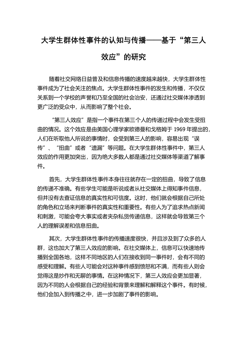 大学生群体性事件的认知与传播——基于“第三人效应”的研究