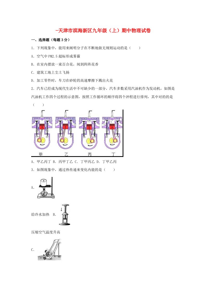 天津市滨海新区九年级物理上学期期中试卷（含解析）新人教版