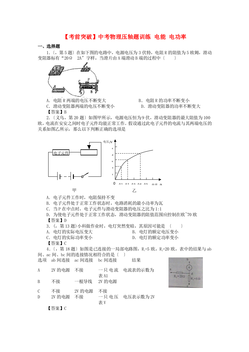 （整理版）中考物理压轴题训练电能电功率