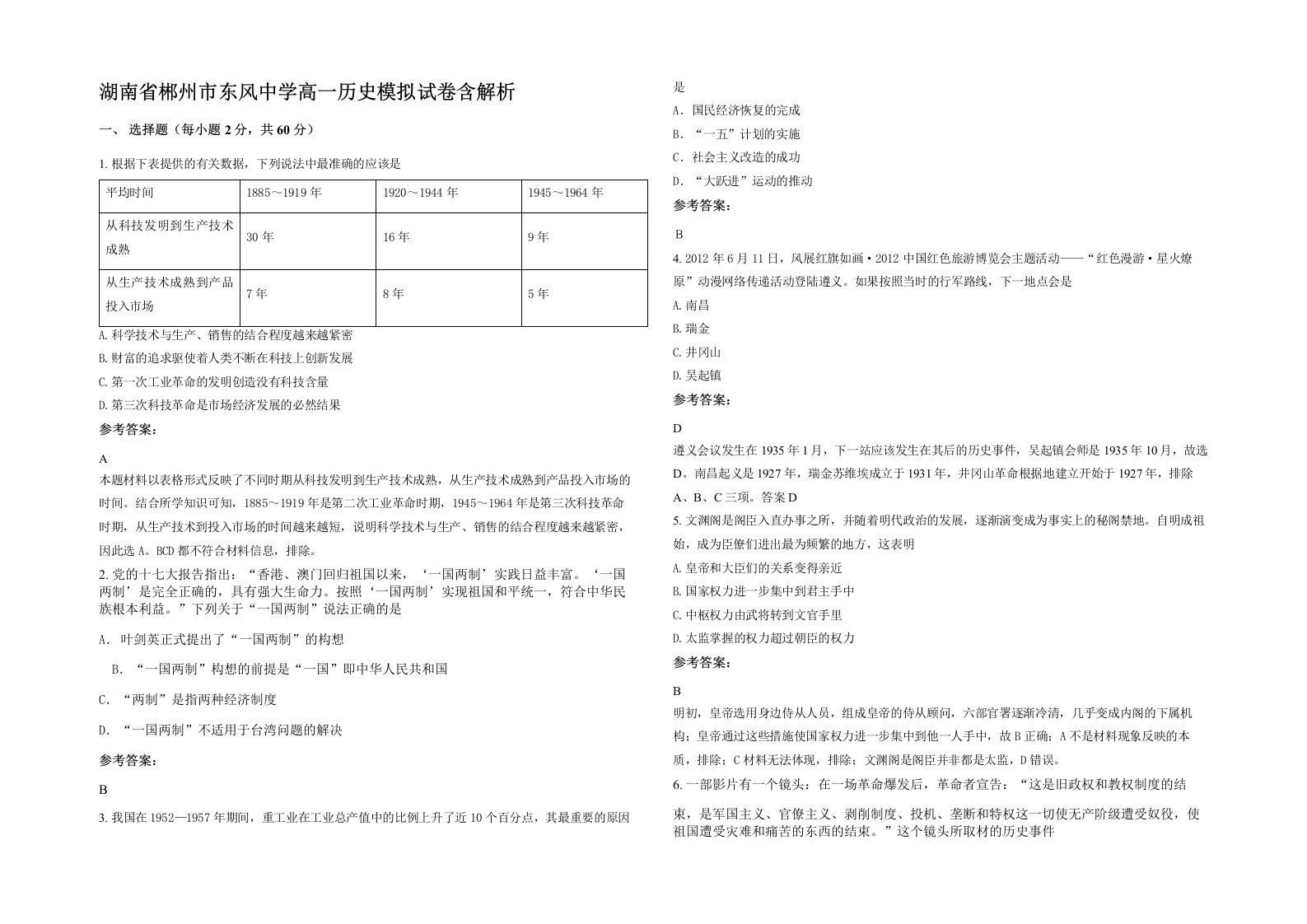 湖南省郴州市东风中学高一历史模拟试卷含解析