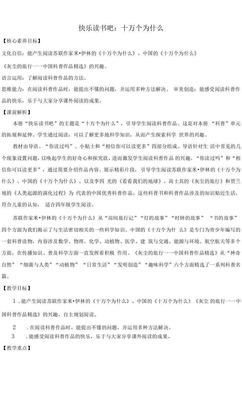 部编版四年级下语文《快乐读书吧：十万个为什么》优质示范公开课教案