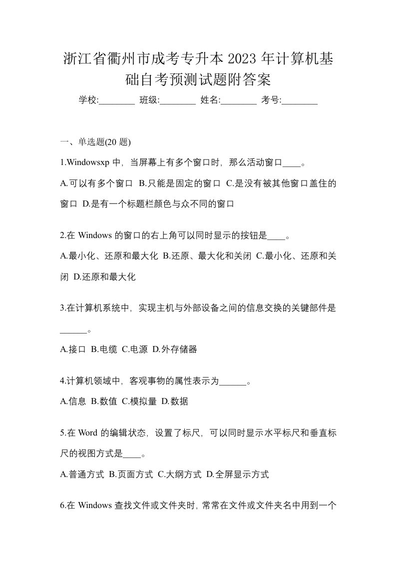 浙江省衢州市成考专升本2023年计算机基础自考预测试题附答案