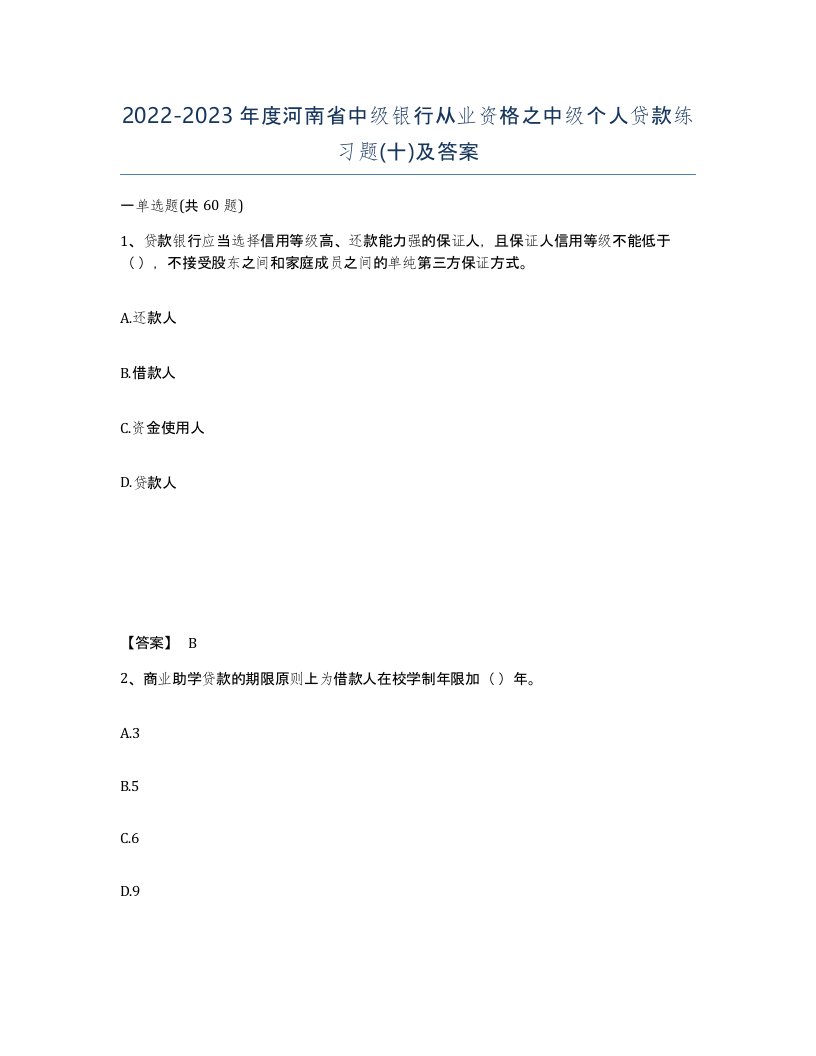 2022-2023年度河南省中级银行从业资格之中级个人贷款练习题十及答案