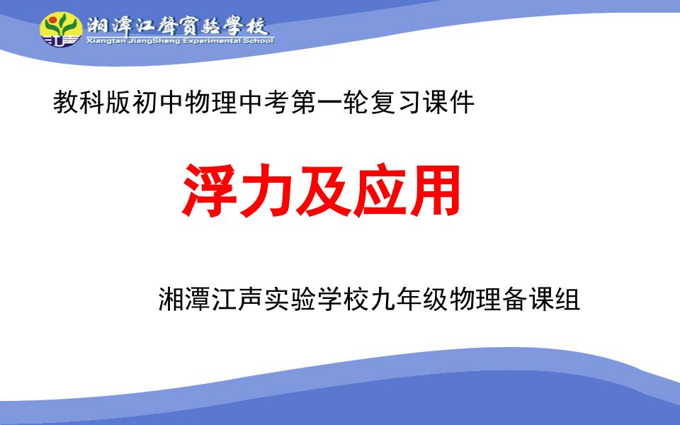 物理教科版第十章浮力复习课件