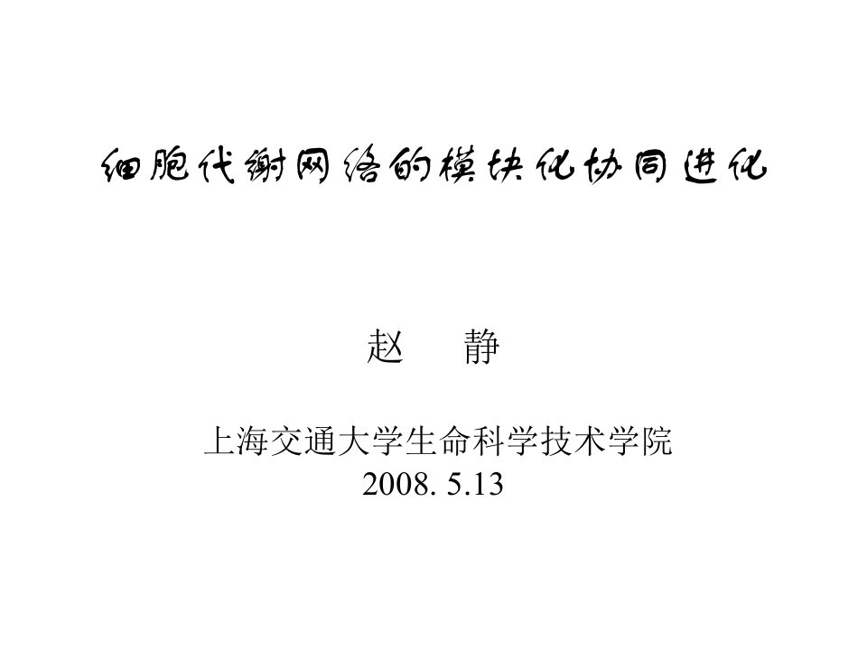 细胞代谢网络的模块化协同进化