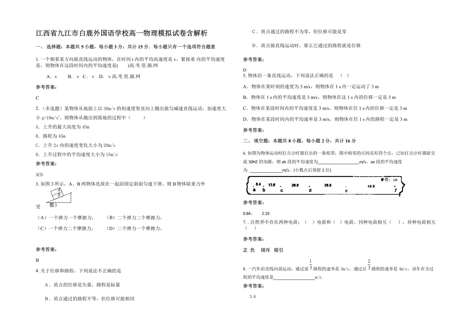 江西省九江市白鹿外国语学校高一物理模拟试卷含解析