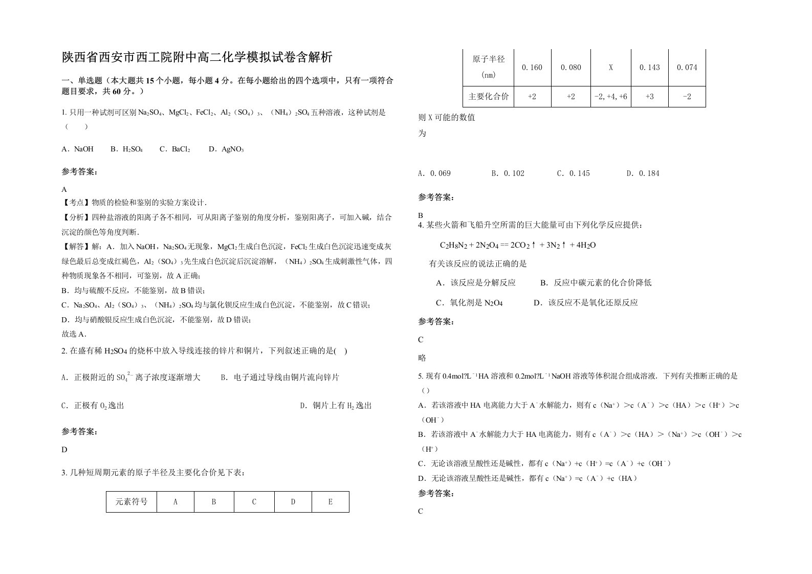 陕西省西安市西工院附中高二化学模拟试卷含解析