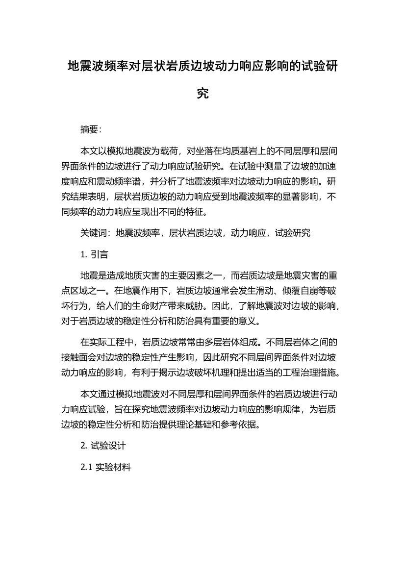 地震波频率对层状岩质边坡动力响应影响的试验研究