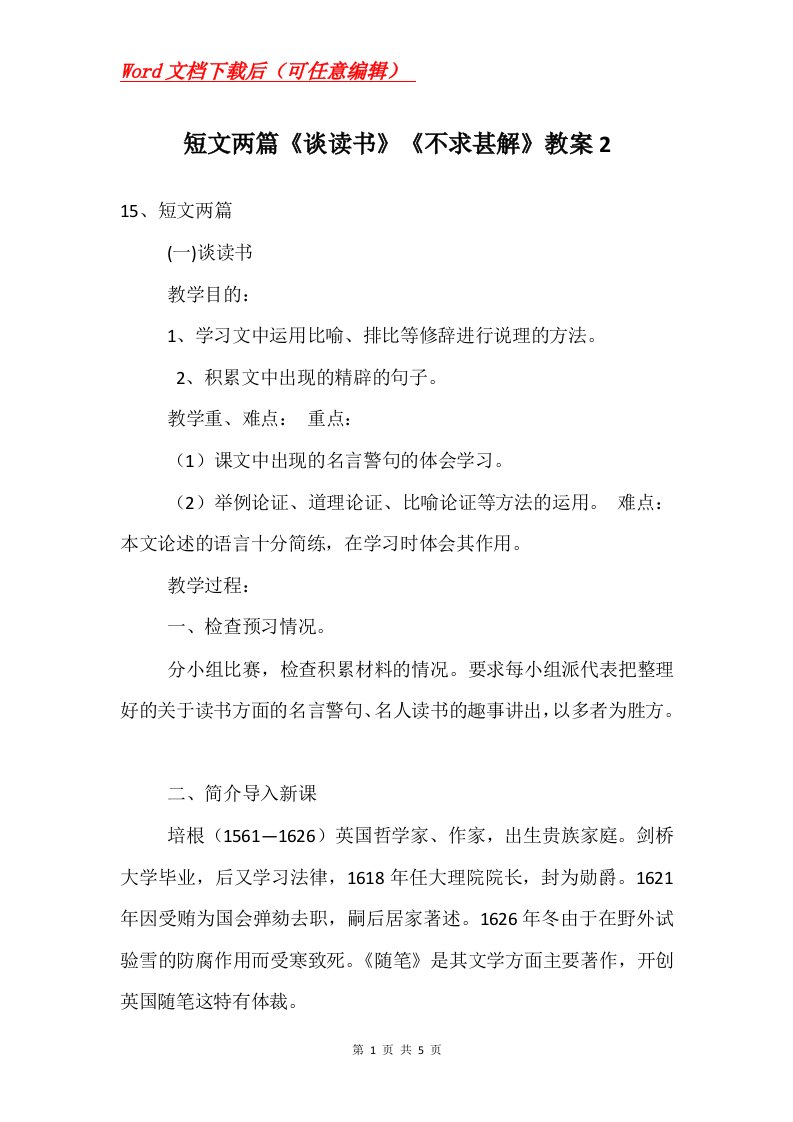 短文两篇谈读书不求甚解教案2