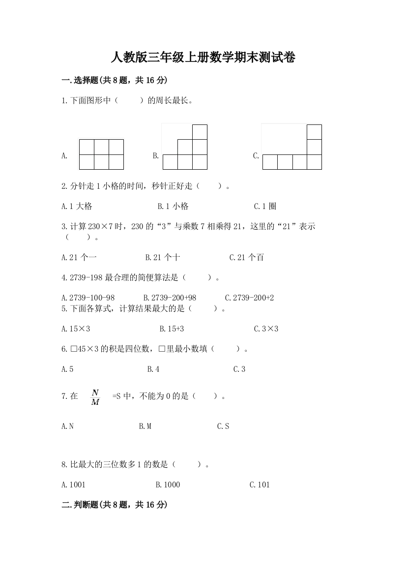 人教版三年级上册数学期末测试卷附答案（精练）