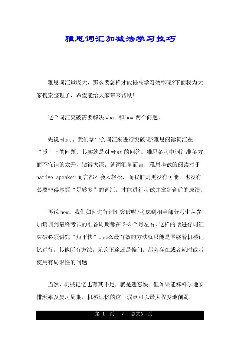 雅思词汇加减法学习技巧