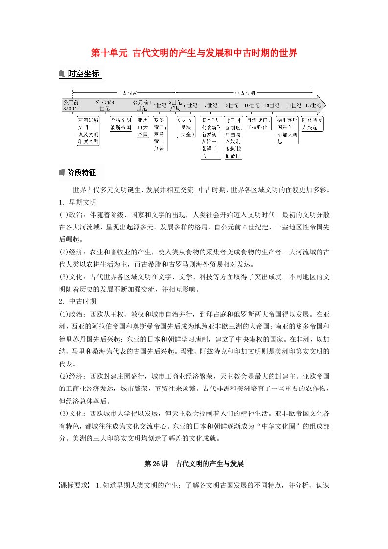 2024届高考历史一轮复习学案第十单元古代文明的产生与发展和中古时期的世界第26讲古代文明的产生与发展部编版