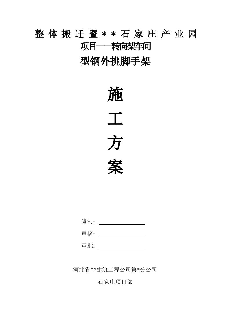 河北某产业园项目转向架车间型钢外挑脚手架施工方案附做法大样图