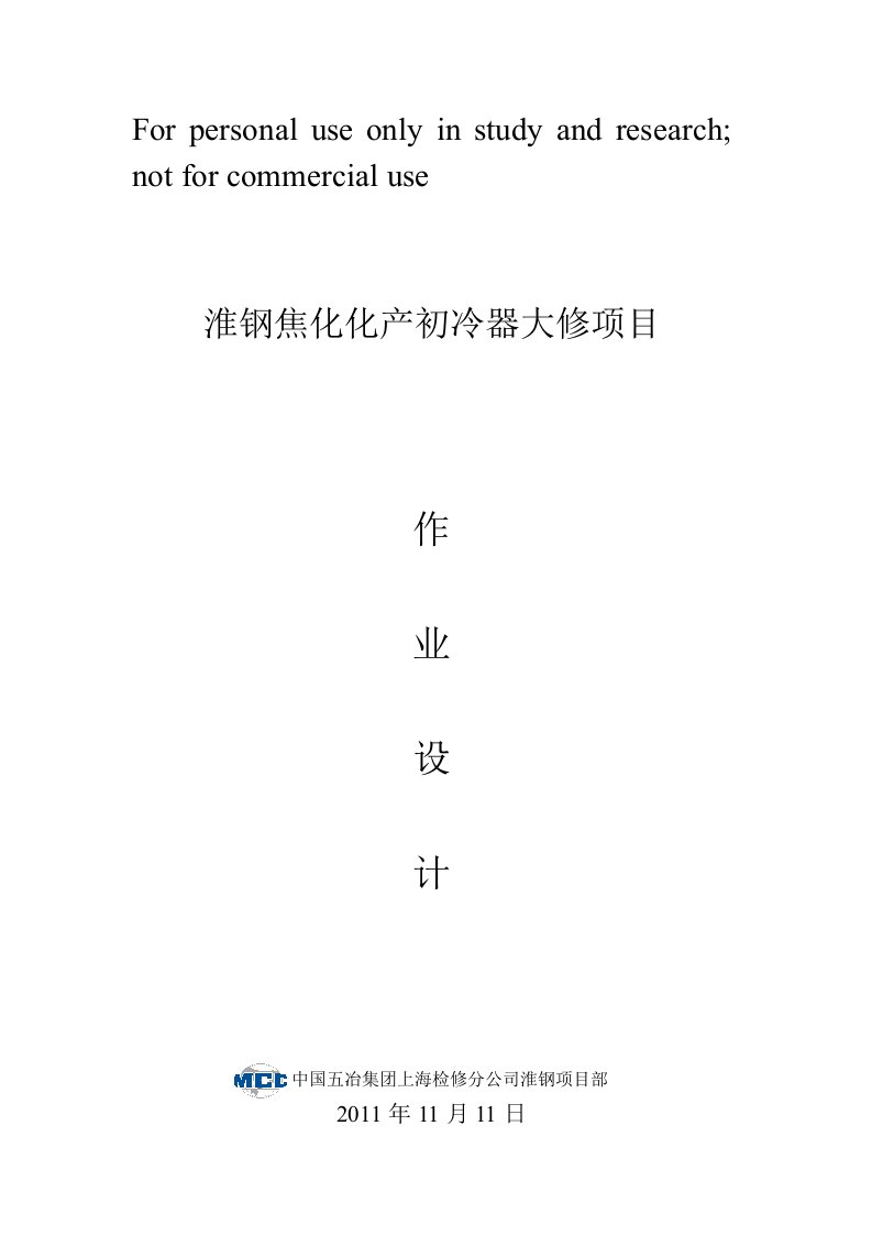 淮钢焦化初冷器换热管更换施工方案11.30