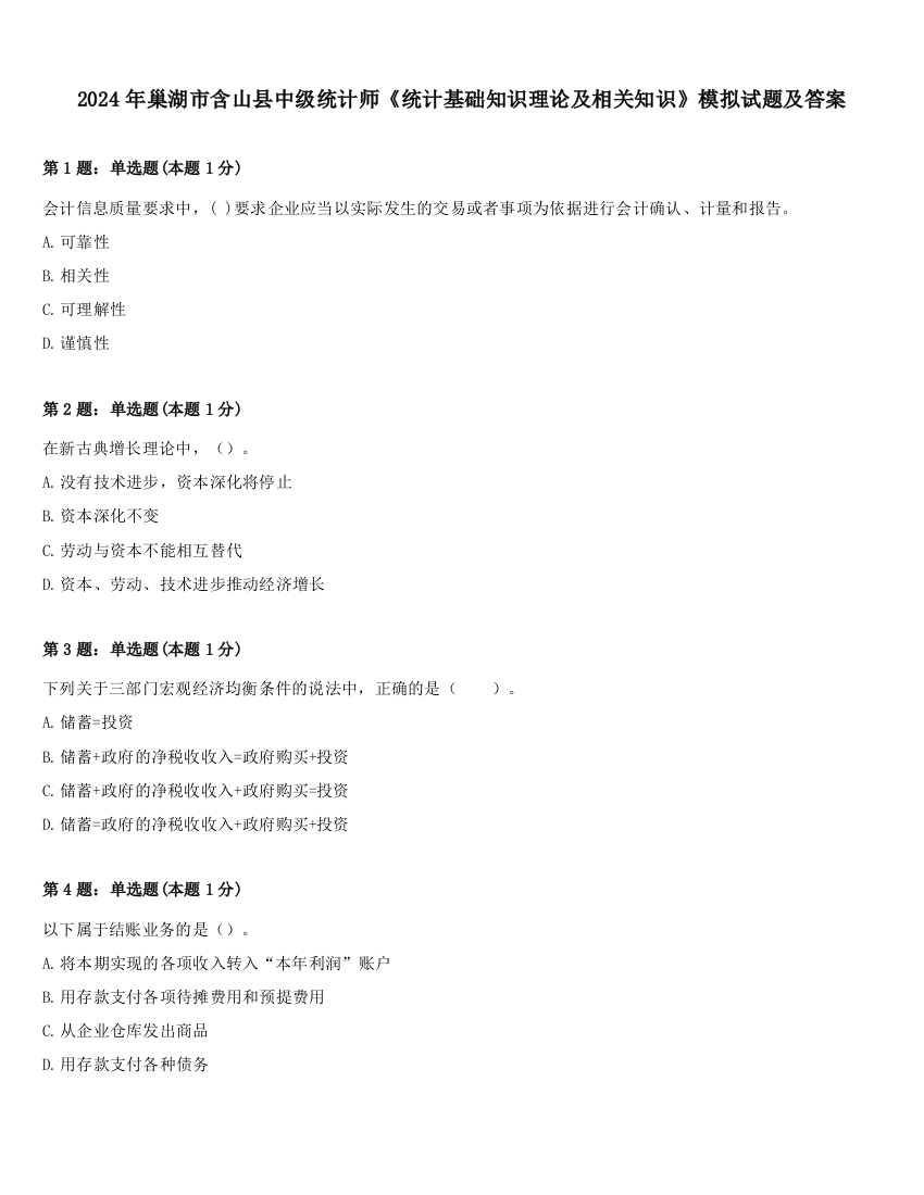 2024年巢湖市含山县中级统计师《统计基础知识理论及相关知识》模拟试题及答案