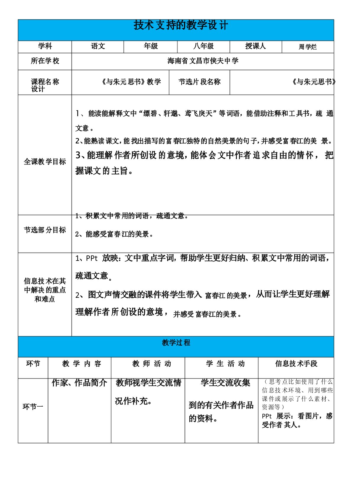 【信息技术】技术支持教学设计模板