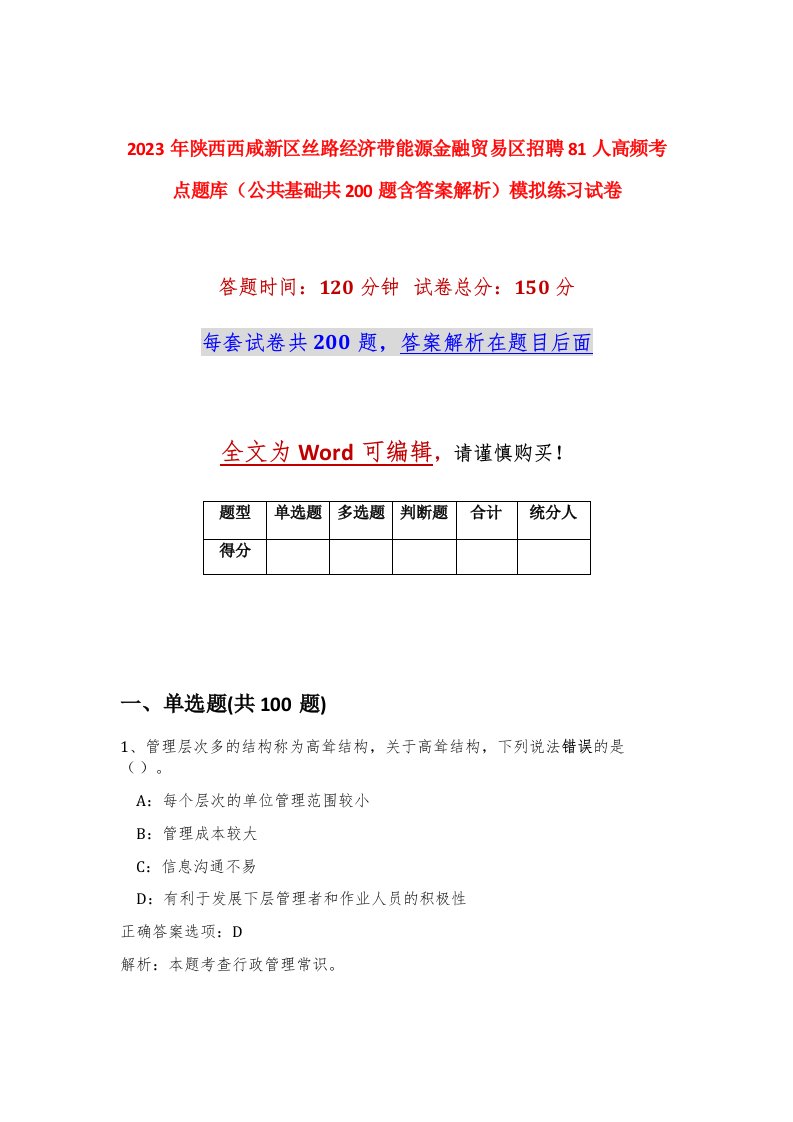 2023年陕西西咸新区丝路经济带能源金融贸易区招聘81人高频考点题库公共基础共200题含答案解析模拟练习试卷