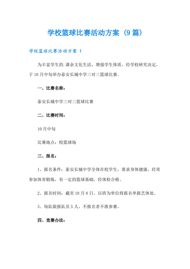 学校篮球比赛活动方案