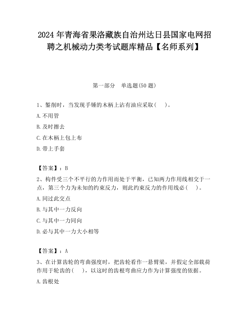 2024年青海省果洛藏族自治州达日县国家电网招聘之机械动力类考试题库精品【名师系列】