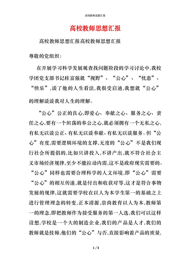 精编高校教师思想汇报