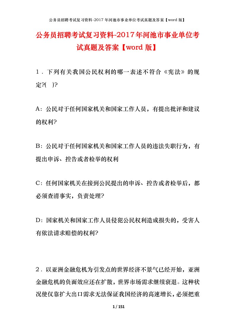 公务员招聘考试复习资料-2017年河池市事业单位考试真题及答案word版