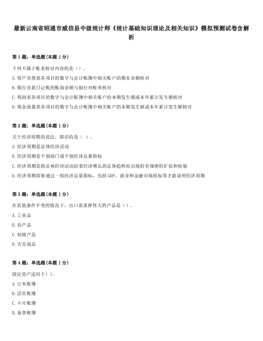 最新云南省昭通市威信县中级统计师《统计基础知识理论及相关知识》模拟预测试卷含解析