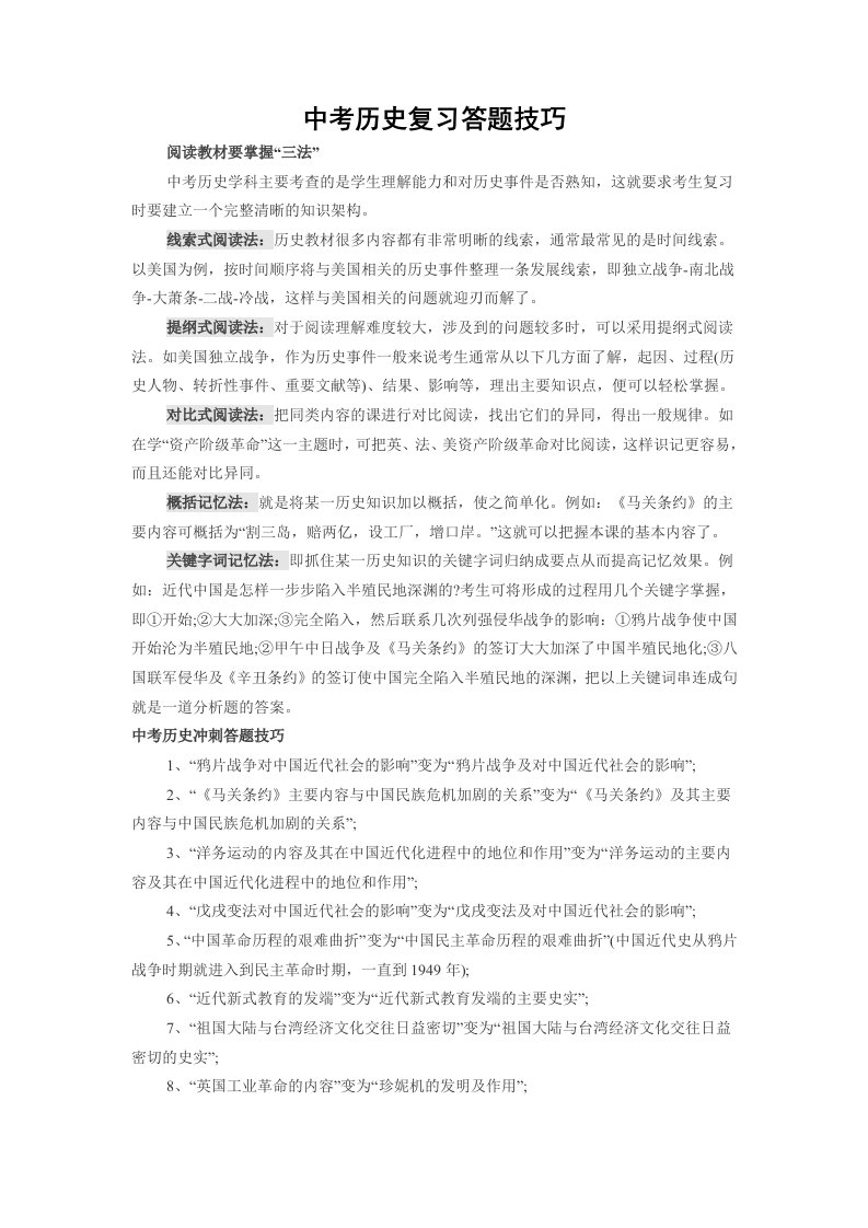 中考历史复习及答题技巧