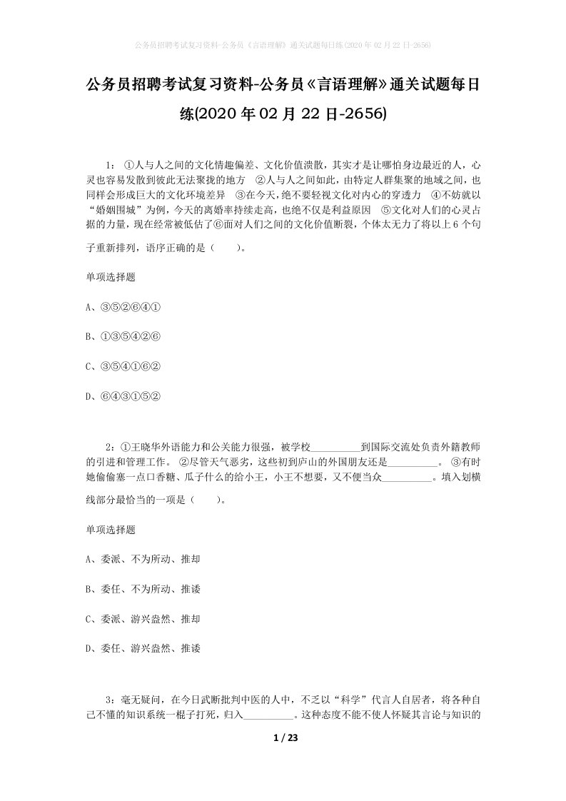 公务员招聘考试复习资料-公务员言语理解通关试题每日练2020年02月22日-2656