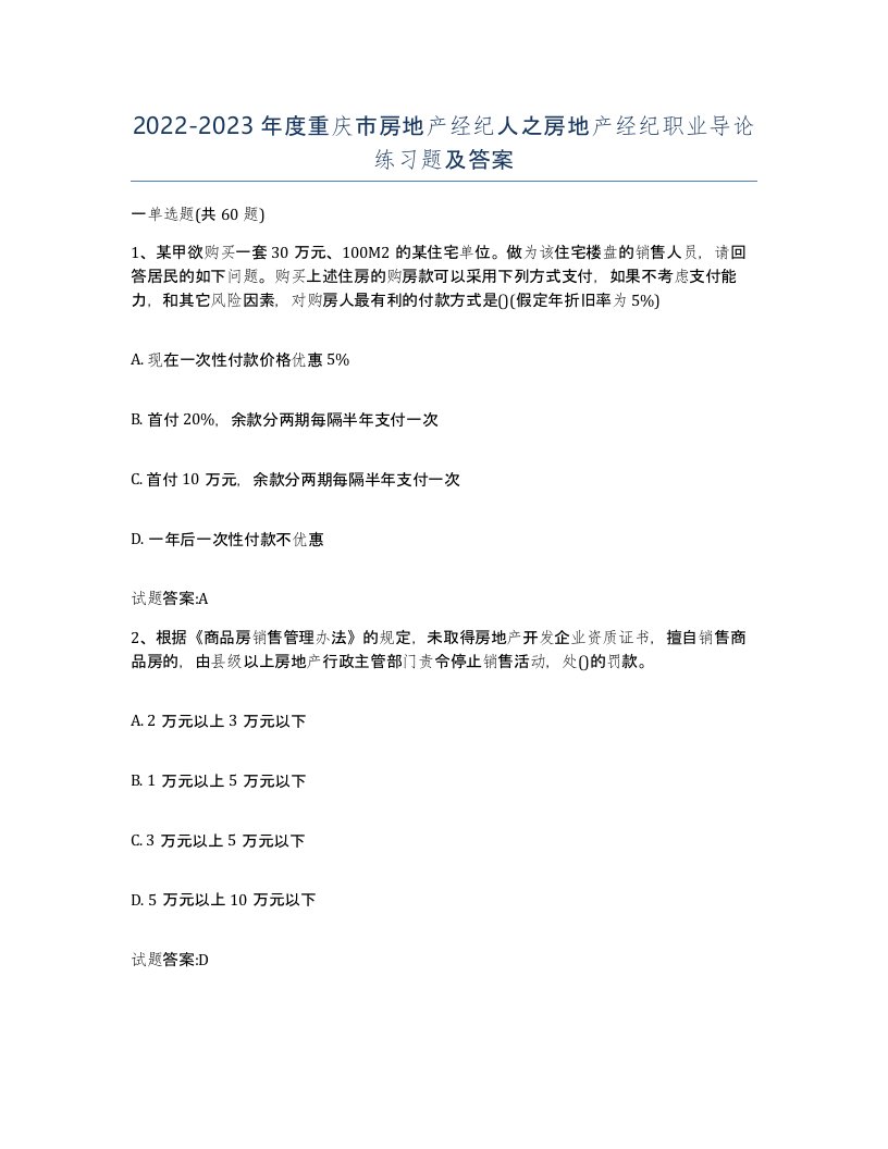 2022-2023年度重庆市房地产经纪人之房地产经纪职业导论练习题及答案