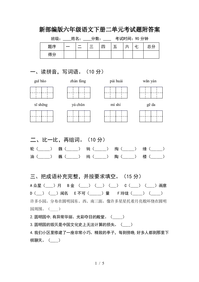 新部编版六年级语文下册二单元考试题附答案