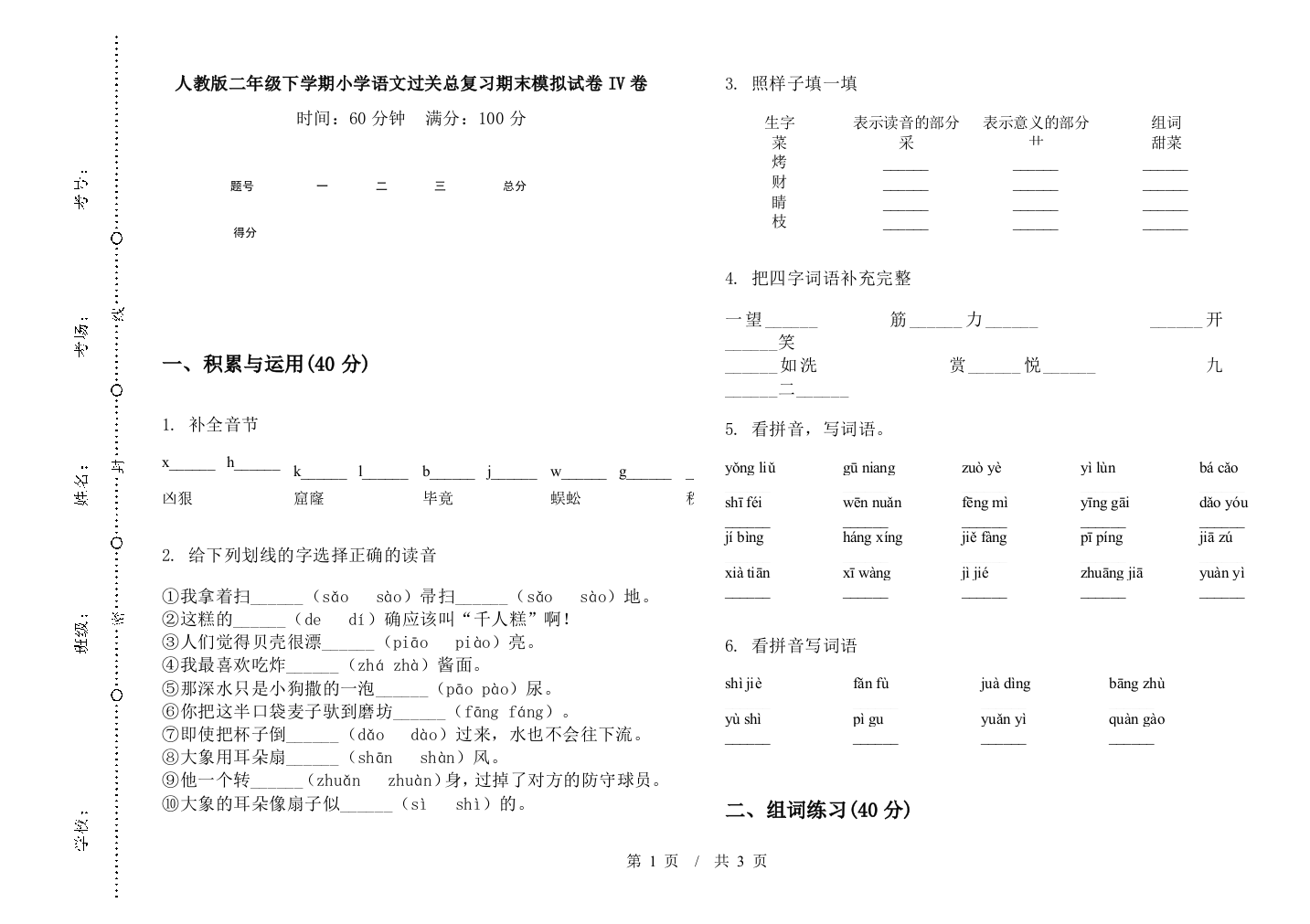 人教版二年级下学期小学语文过关总复习期末模拟试卷IV卷