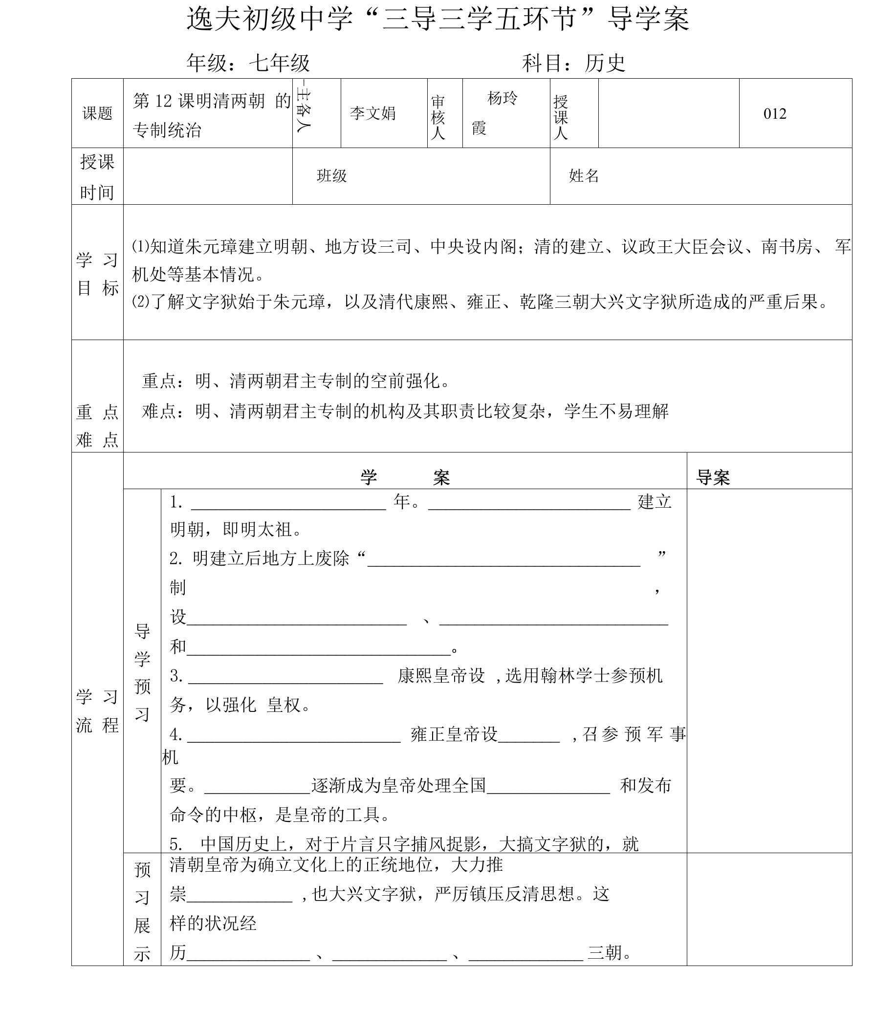 第12课明清两朝的专制统治