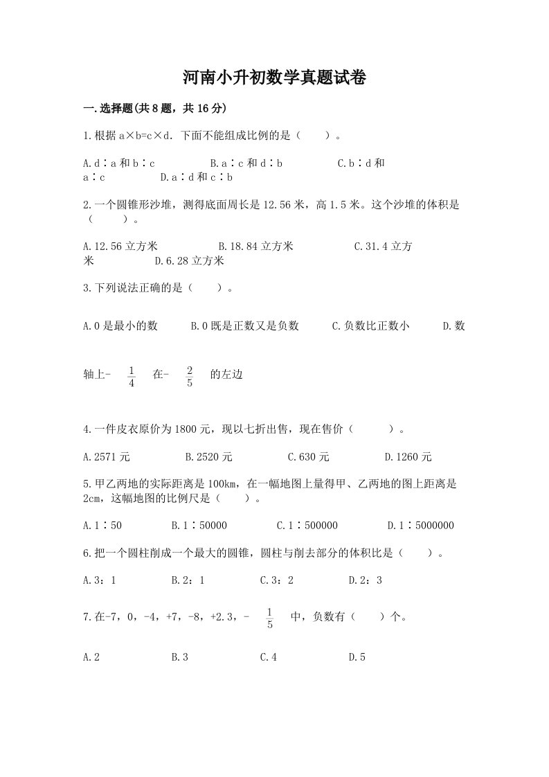 河南小升初数学真题试卷附解析答案