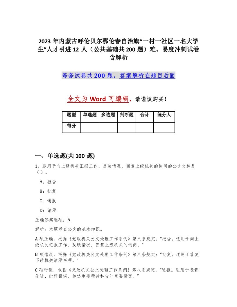 2023年内蒙古呼伦贝尔鄂伦春自治旗一村一社区一名大学生人才引进12人公共基础共200题难易度冲刺试卷含解析