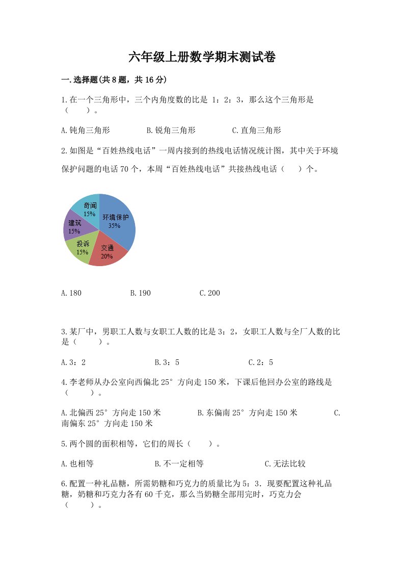 六年级上册数学期末测试卷【真题汇编】