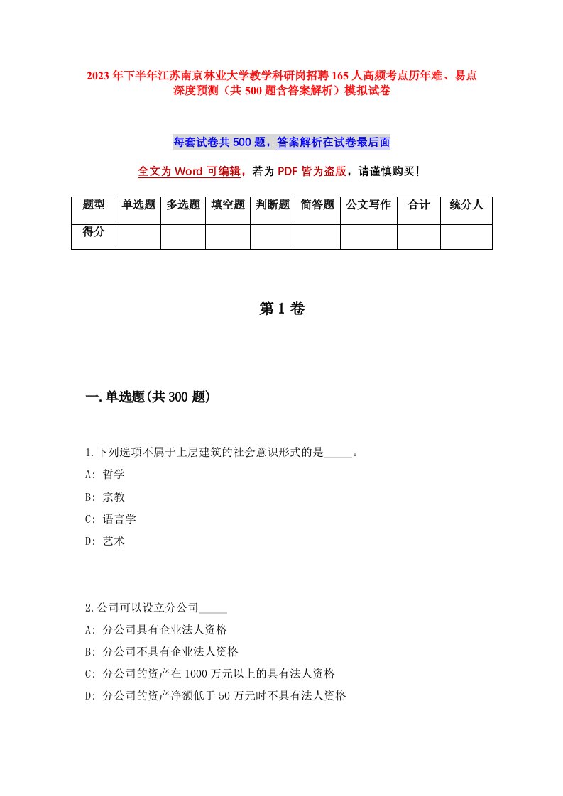 2023年下半年江苏南京林业大学教学科研岗招聘165人高频考点历年难易点深度预测共500题含答案解析模拟试卷