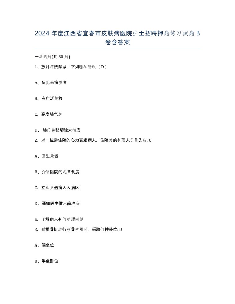 2024年度江西省宜春市皮肤病医院护士招聘押题练习试题B卷含答案