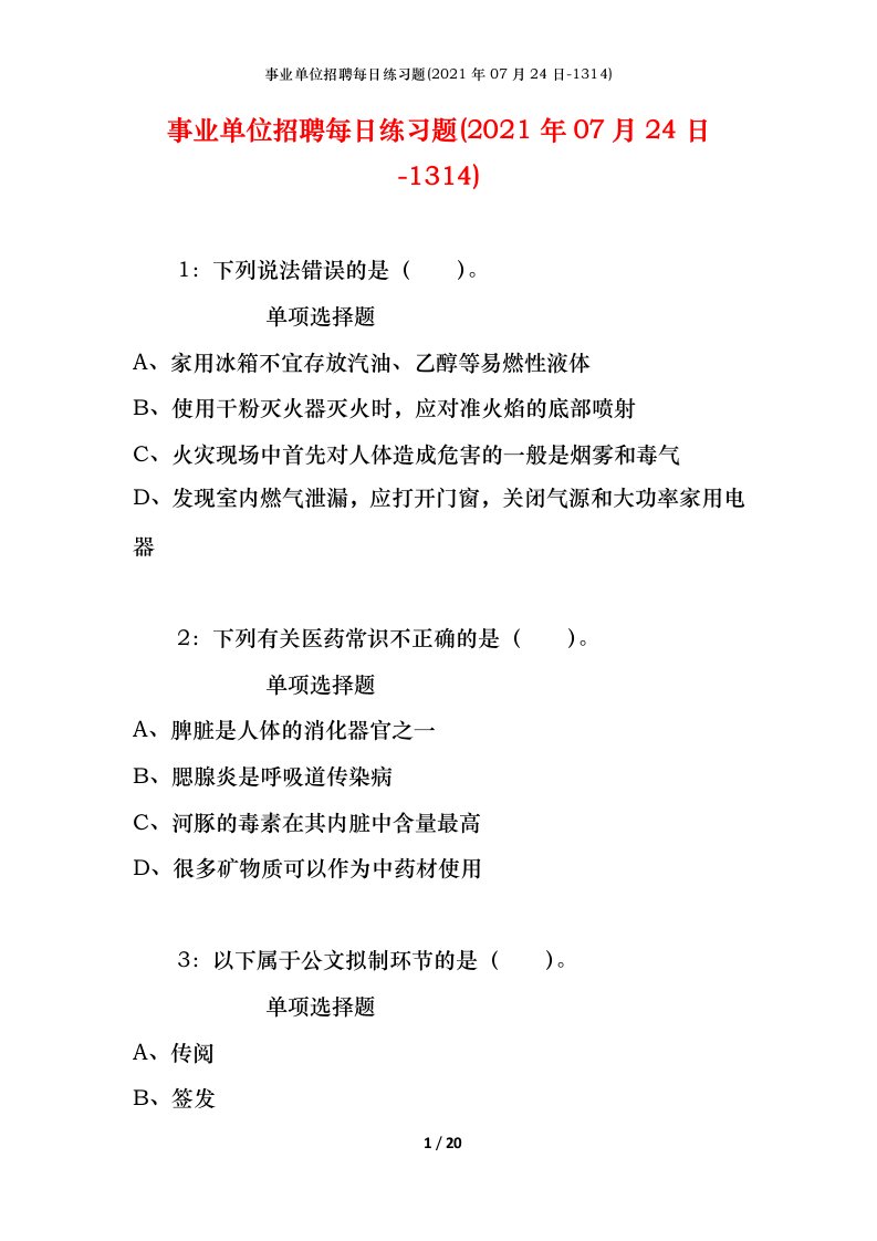 事业单位招聘每日练习题2021年07月24日-1314