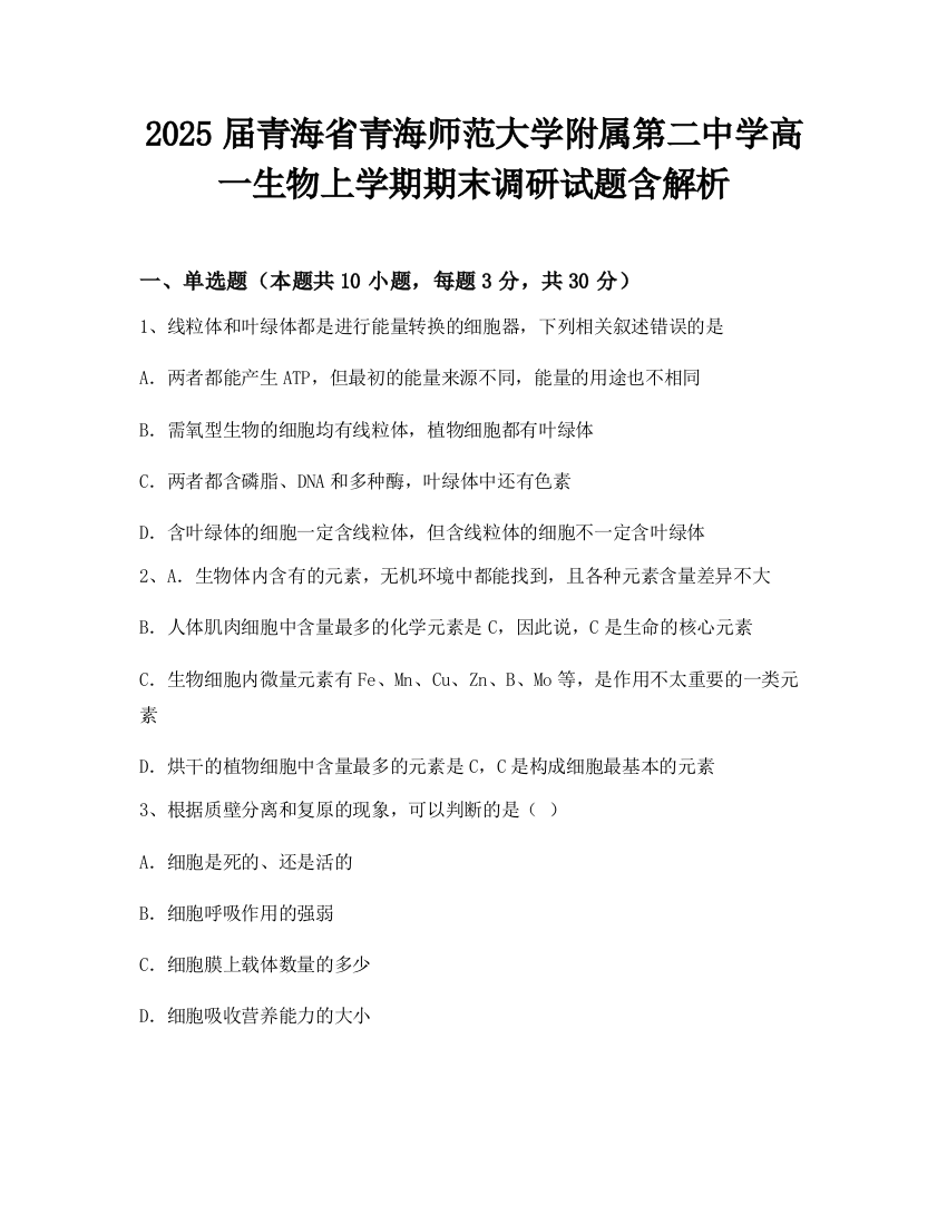 2025届青海省青海师范大学附属第二中学高一生物上学期期末调研试题含解析