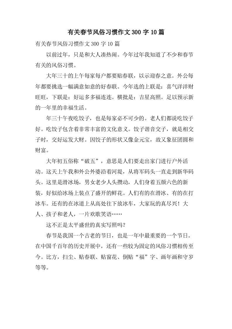 有关春节风俗习惯作文300字10篇