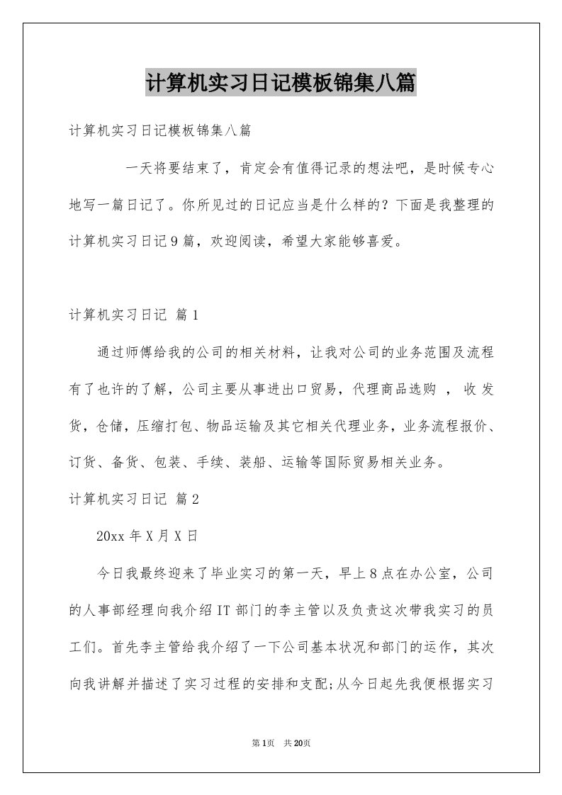 计算机实习日记模板锦集八篇