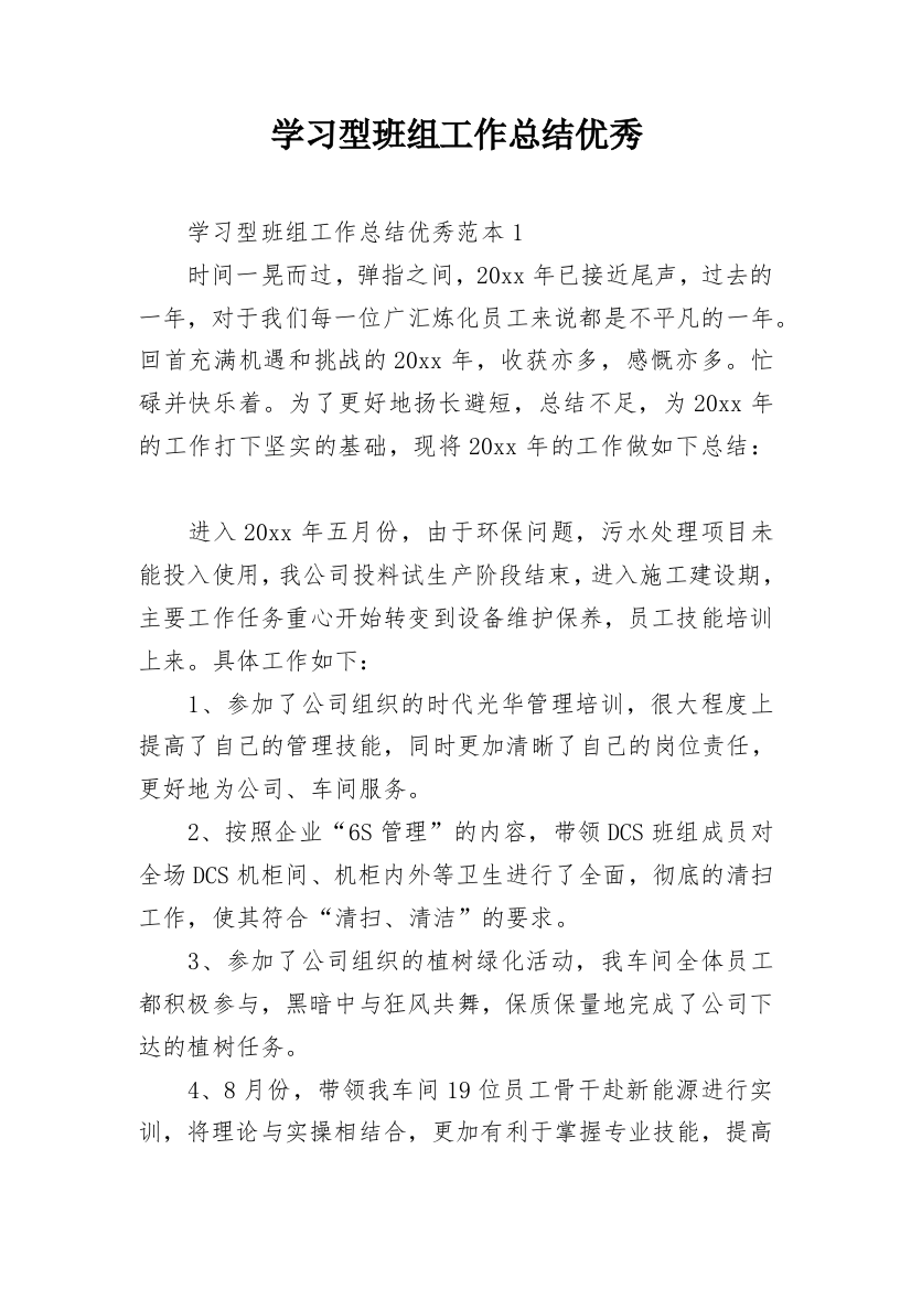 学习型班组工作总结优秀