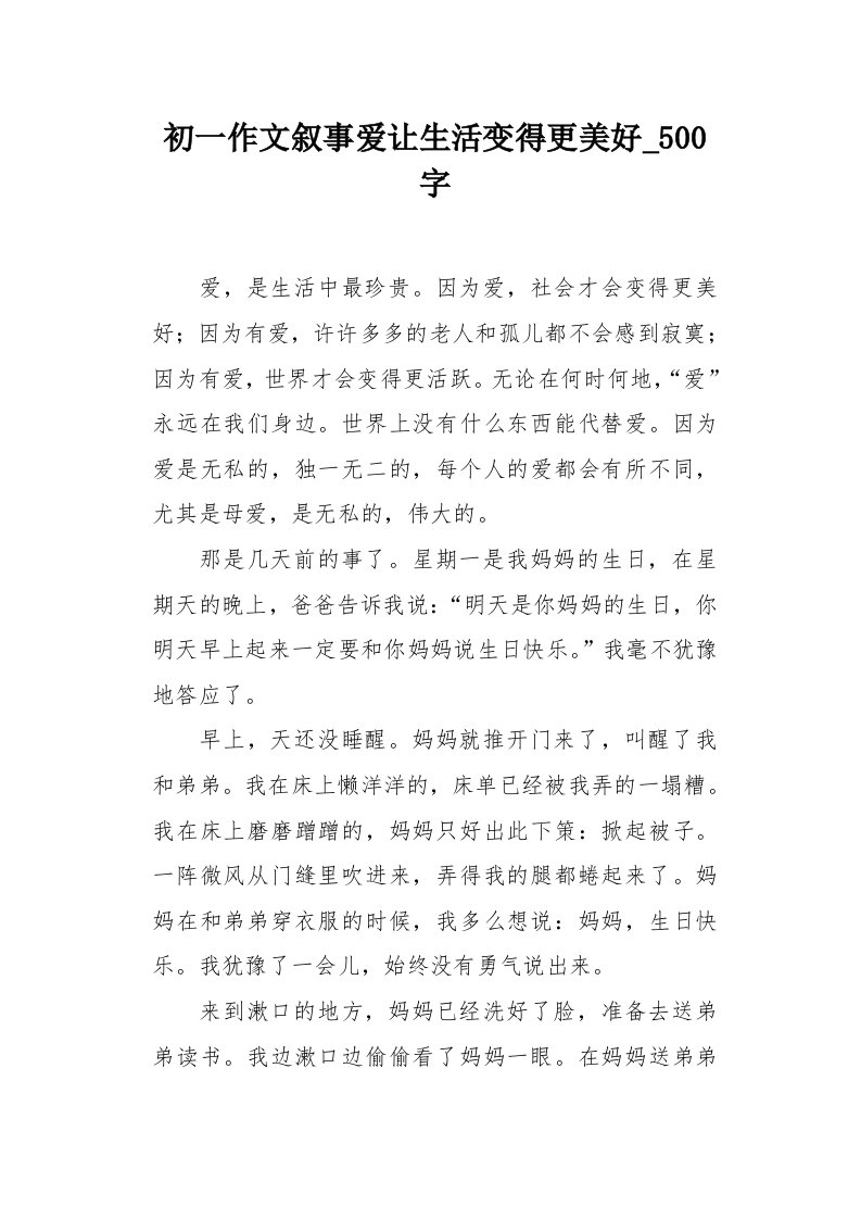 初一作文叙事爱让生活变得更美好500字