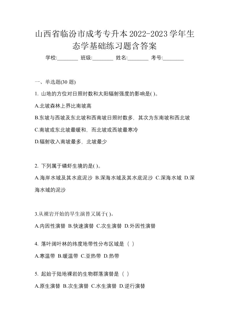 山西省临汾市成考专升本2022-2023学年生态学基础练习题含答案