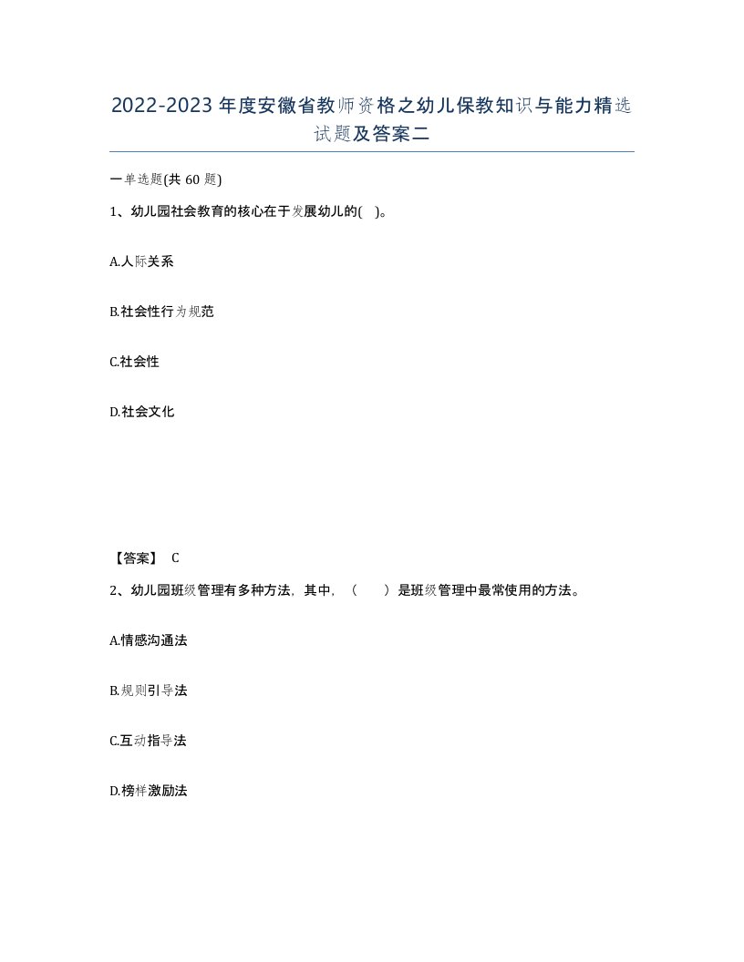 2022-2023年度安徽省教师资格之幼儿保教知识与能力试题及答案二