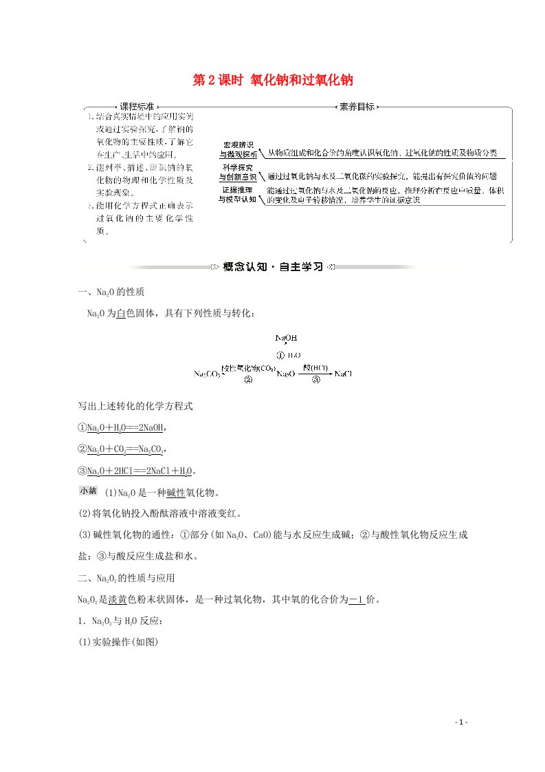 浙江专用2021_2022学年新教材高中化学第二章海水中的重要元素__钠和氯第一节第2课时氧化钠和过氧化钠学案新人教版必修第一册