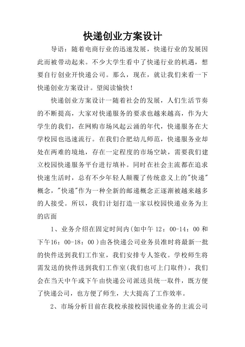 快递创业方案设计.doc