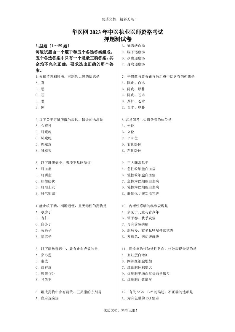 华医网2023年中医执业医师资格考试-押题测试卷