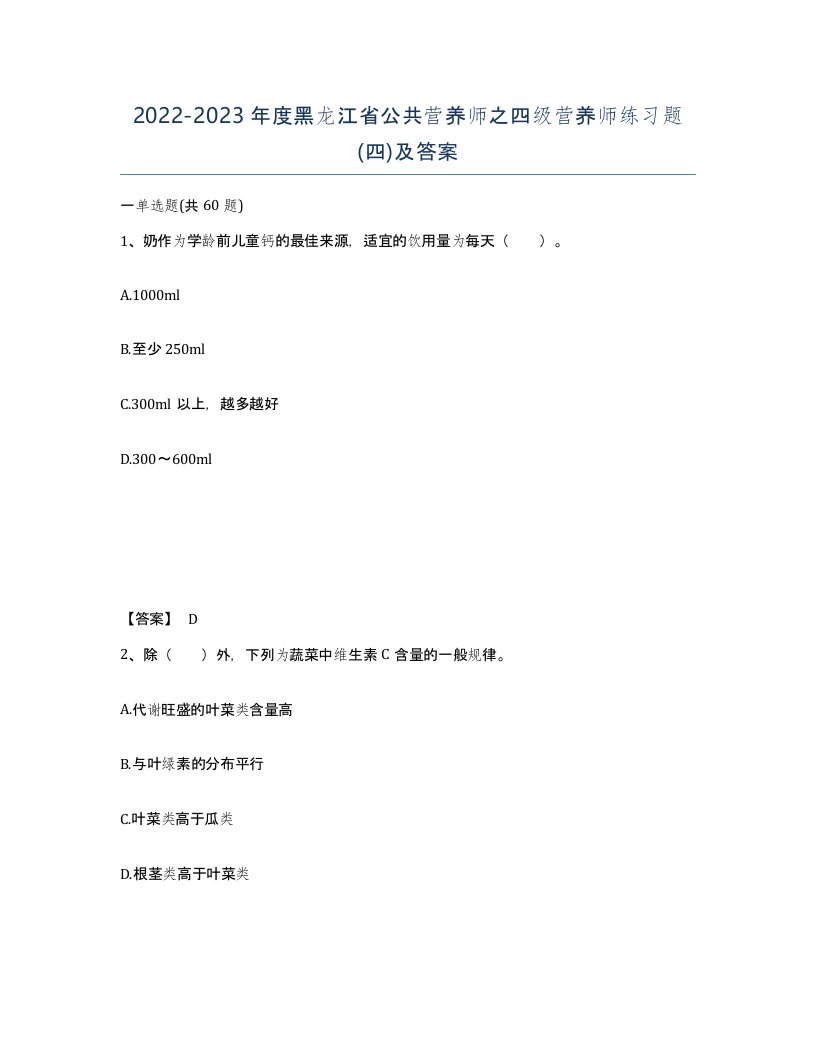 2022-2023年度黑龙江省公共营养师之四级营养师练习题四及答案