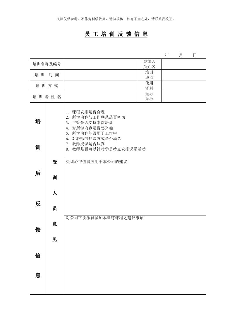 2020年公司员工培训反馈信息记录表